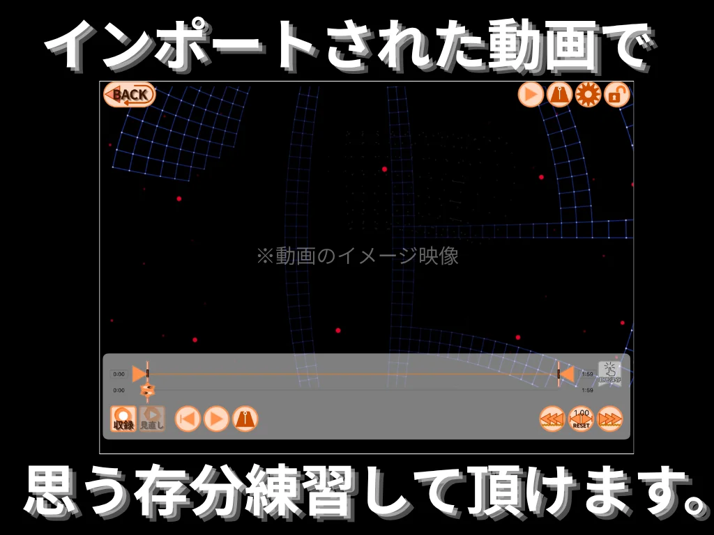取り込んだ動画で思う存分練習して頂けます。
