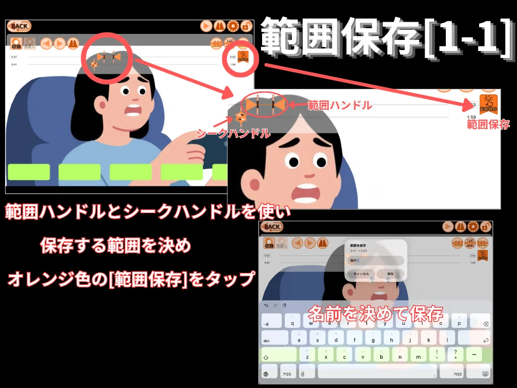 範囲保存。 範囲ハンドルとシークハンドルを使い保存範囲を決め、 オレンジ色の[範囲保存]をタップ。