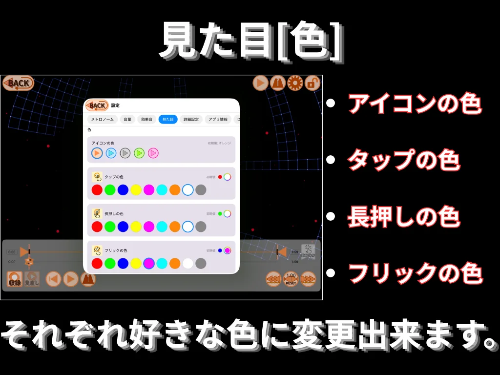 見た目 (色)。 アイコンの色、 タップの色、 長押しの色、 フリックの色をそれぞれ好きな色に変更出来ます。