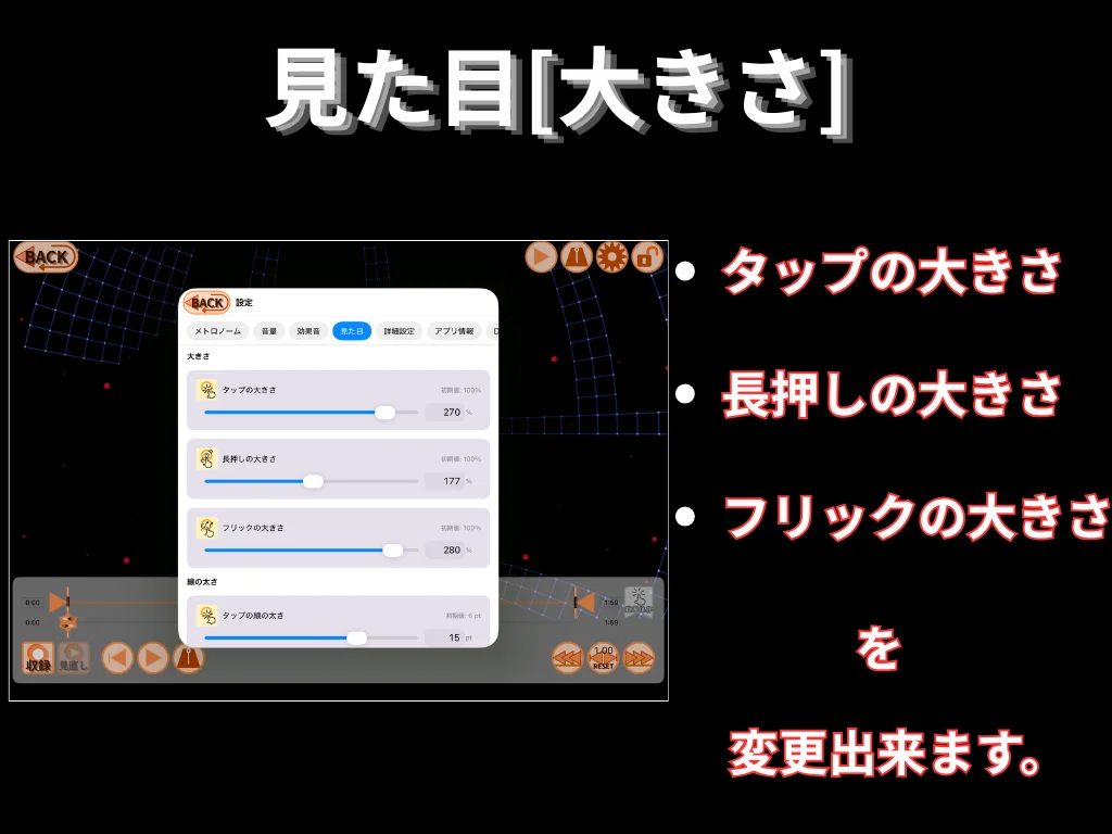 見た目 (大きさ)。 タップ・長押し・フリックの大きさを変更出来ます。