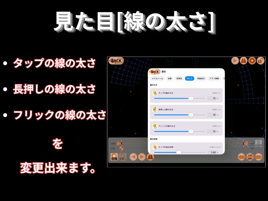 見た目 (線の太さ)。 タップ・長押し・フリックの線の太さを変更出来ます。
