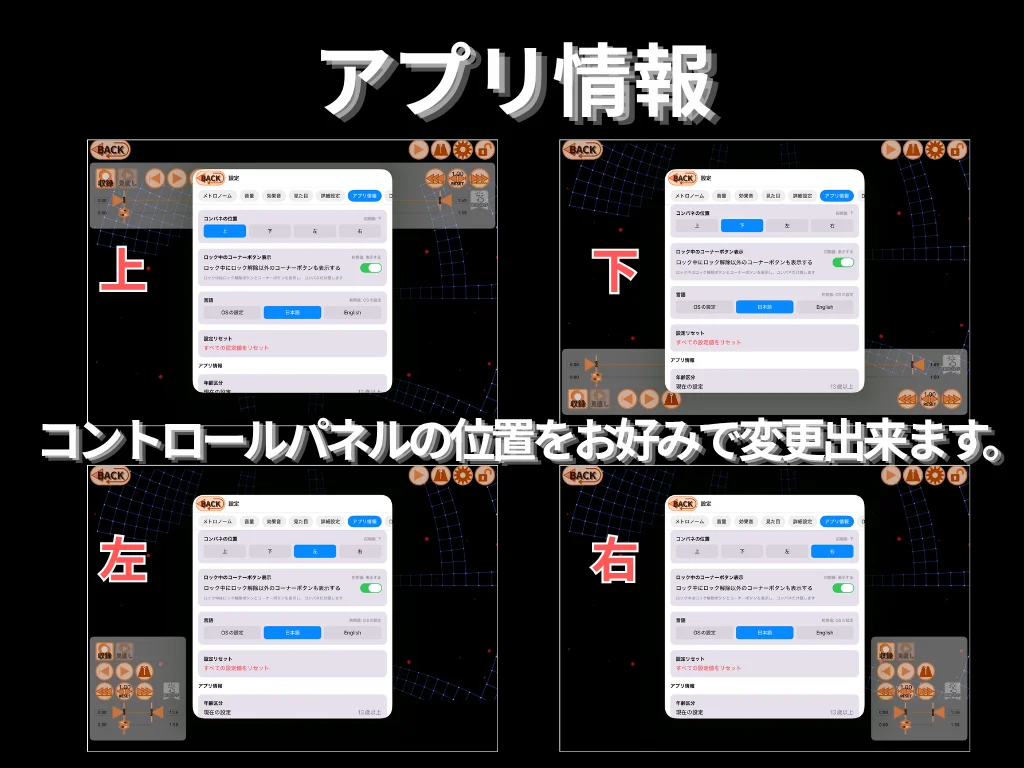アプリ情報。 コントロールパネルの位置を上 / 下 / 左 / 右からお好みで変更出来ます。